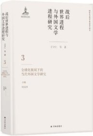 战后世界进程与外国文学进程研究（三）:全球化视域下的当代外国文学研究