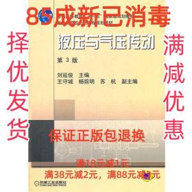 新世纪高效机电工程规划教材：液压与气压传动（第3版）