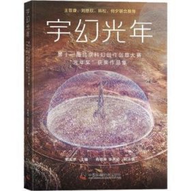 全新正版图书 宇幻光年:第十一届科幻创作创意大赛“光年奖”获奖作品集郭振宇中国科学技术出版社9787523606551