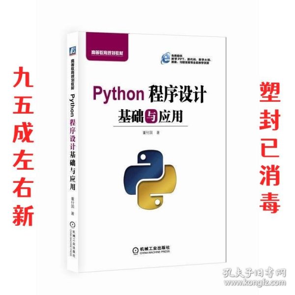 Python程序设计基础与应用