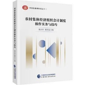 全新正版图书 农村集体济组织会计制度操作实务与姚杰章中国财政经济出版社9787522330624