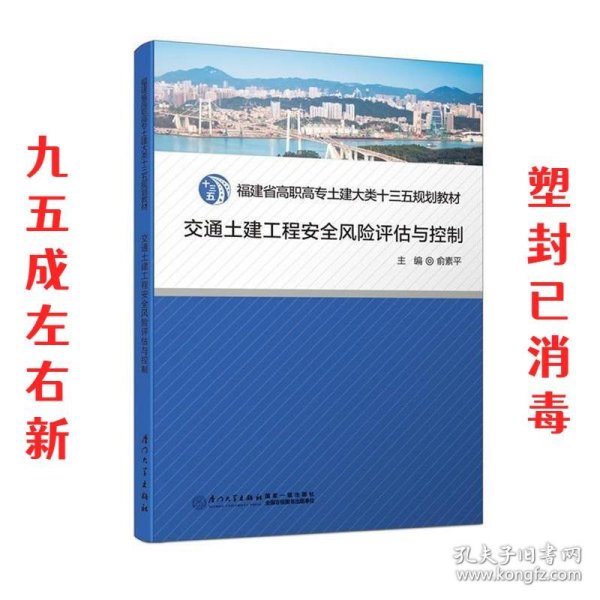 交通土建工程安全风险评估与控制/福建省高职高专土建大类十二五规划教材