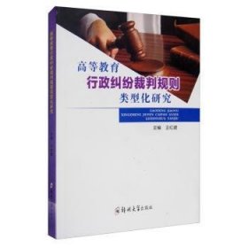 全新正版图书 高等教育行政纠纷裁判规则类型化研究王红建郑州大学出版社9787564567576