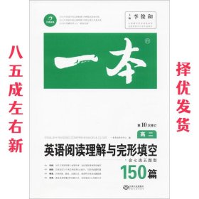 英语阅读理解与完形填空150篇高二第10次修订 全国英语命题研究专家，英语教学研究优秀教师联合编写