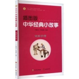 全新正版图书 插图版中华典小故事-诚实守信韩品玉济南出版社9787548856023