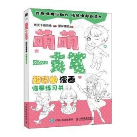 全新正版图书 萌萌一支笔 超简单漫画临摹练听天下雨的鱼人民邮电出版社9787115607225