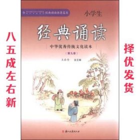 中华优秀传统文化读本小学生经典诵读（第九册）