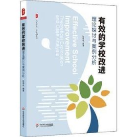 全新正版图书 有效的学校:理论探讨与案例分析赵德成华东师范大学出版社9787576027617