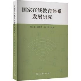 全新正版图书 国家在线教育体系发展研究钱小龙中国社会科学出版社9787522729640