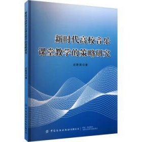 全新正版图书 新时代高校音乐课堂教学的策略研究庄斯淇中国纺织出版社有限公司9787522908298