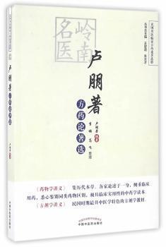 民国名医临证方药论著选粹：岭南名医卢朋著方药论著选