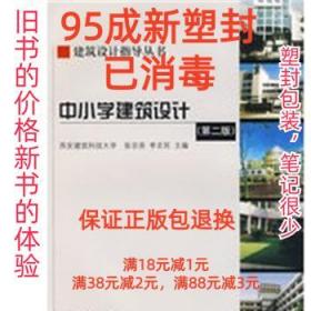 中小学建筑设计 张宗尧,李志民  主编 中国建筑工业出版社
