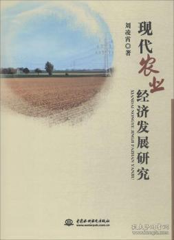 全新正版图书 现代农业经济发展研究刘凌霄中国水利水电出版社9787517056096 农业经济发展研究中国