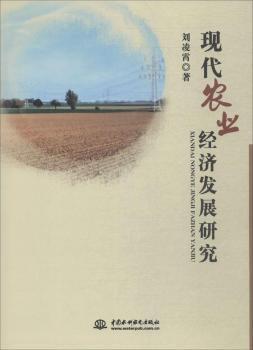 全新正版图书 现代农业经济发展研究刘凌霄中国水利水电出版社9787517056096 农业经济发展研究中国