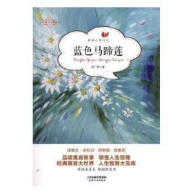 全新正版图书 蓝色马蹄莲吴广孝天津人民出版社有限公司9787201137247