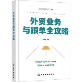 全新正版图书 外贸业务与跟单全攻略赵永秀化学工业出版社9787122430403