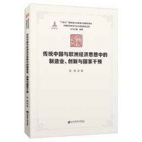 全新正版图书 传统中国与欧洲济思想中的制造业、创新与国家干预赵萱上海财经大学出版社9787564243500