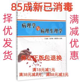 病理学与病理生理学