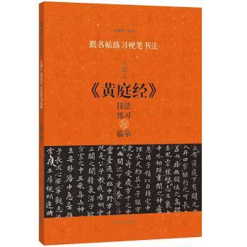 跟名帖练习硬笔书法：王羲之《黄庭经》技法练习与临摹