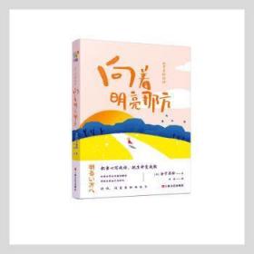 金子美铃的诗：向着明亮那方 日本国民女诗人金子美铃童谣诗精选集，把童心写成诗，把生命变成歌