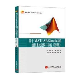 全新正版图书 基于MATLAB/Simulink的通信系统建模与张瑾北京航空航天大学出版社9787512424890