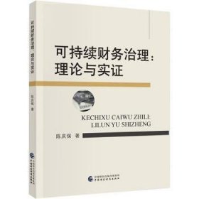 全新正版图书 可持续财务治理陈庆保中国财政经济出版社9787522319278