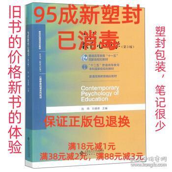 当代教育心理学（第3版）/心理学基础课系列教材·新世纪高等学校教材