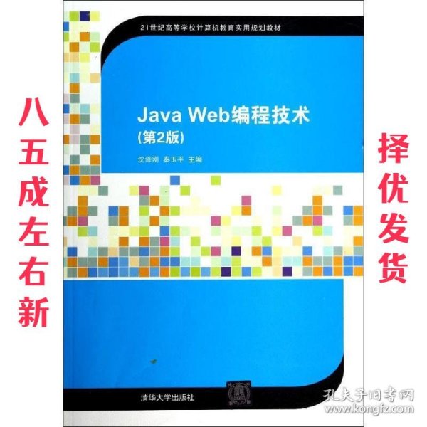 Java Web编程技术（第2版）/21世纪高等学校计算机教育实用规划教材