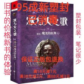 冰与火之歌 冰与火之歌14(卷五)魔龙的狂舞(中)(新版)/(美)乔治.R.R.马丁