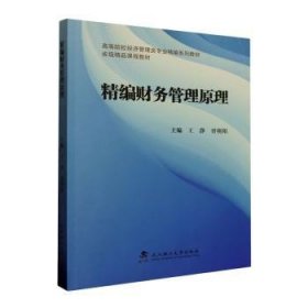 全新正版图书 精编财务管理原理王静武汉理工大学出版社9787562968610