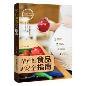 全新正版图书 孕产妇食品指南桂电子工业出版社9787121351419 孕妇食品指南