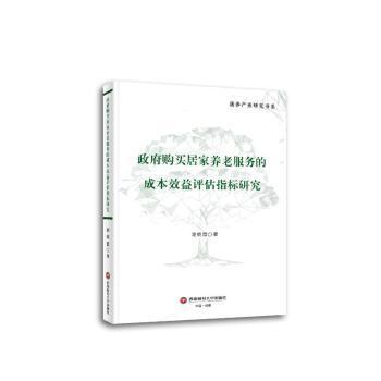 政府购买居家养老服务的成本效益评估指标研究