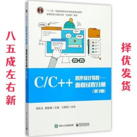 C/C++程序设计教程/面向过程分册（第3版）