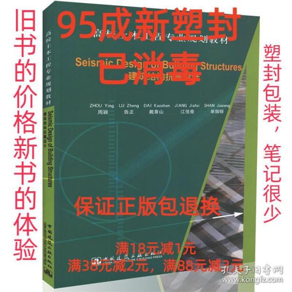 Seismic Design of Building Structures（建筑结构抗震设计）