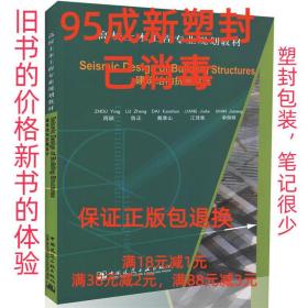 【95成新塑封消费】Seismic Design of Building Structures 周颖