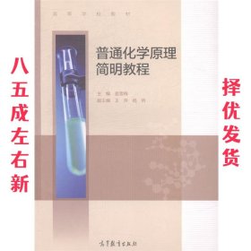 普通化学原理简明教程/高等学校教材