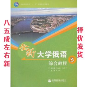 普通高等教育“十一五”国家级规划教材：全新大学俄语综合教程3