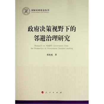 政府决策视野下的邻避治理研究（国家社科基金丛书—政治）