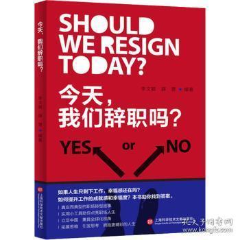 全新正版图书 今天,我们辞职吗?李文颖上海科学技术文献出版社有限公司9787543983953