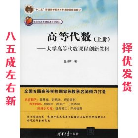 高等代数：大学高等代数课程创新教材