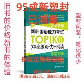 完全掌握.新韩国语能力考试TOPIKⅡ（中高级）听力+阅读考前对策（赠听力音频）