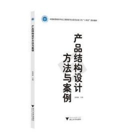 全新正版图书 产品结构设计方法与案例陈育苗浙江大学出版社9787308235938