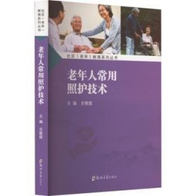 全新正版图书 老年人常用照护技术豆银霞郑州大学出版社9787564595555