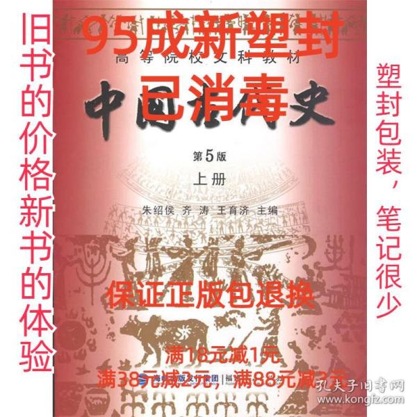 【95成新塑封已消毒】中国古代史 第5版 上册 朱绍侯,齐涛,王育济