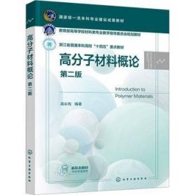 全新正版图书 高分子材料概论(第2版)高长有化学工业出版社9787122437501