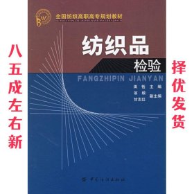 全国纺织高职高专规划教材：纺织品检验