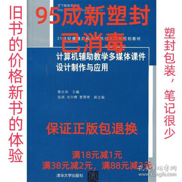 21世纪普通高校计算机公共课程规划教材：计算机辅助教学多媒体课件设计制作与应用