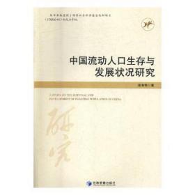 全新正版图书 中国流动人口展状况研究梁海艳经济管理出版社9787509656365 流动人口研究中国