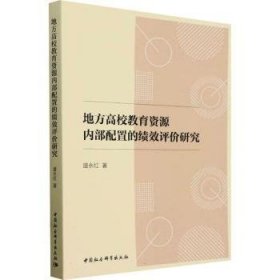 全新正版图书 地方高校教育资源内部配置的绩效评价研究盛永红中国社会科学出版社9787522731247