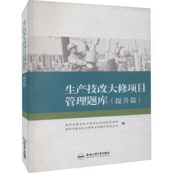 全新正版图书 生产技改大修项目管理题库(提升篇)黄道友合肥工业大学出版社有限责任公司9787565053795 电网技改工程中国习题集普通大众